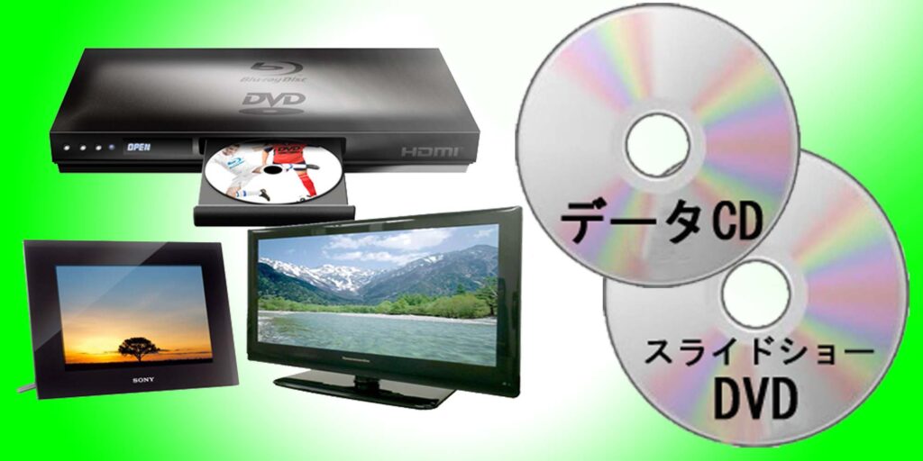 データCDとスライドショーDVD