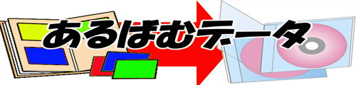 あるばむデータ